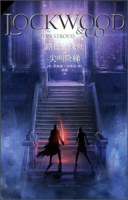 路德侦探社(Ⅰ尖叫阶梯 
路德侦探社(Ⅰ尖叫阶梯