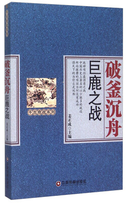 破釜沉舟 巨鹿之战