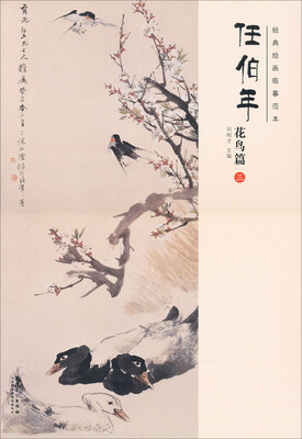 经典绘画临摹范本任伯年·花鸟篇三