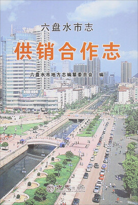 六盘水市志 供销合作志
六盘水市志 供销合作志