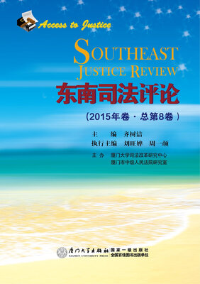 东南司法评论2015年卷·总第8卷