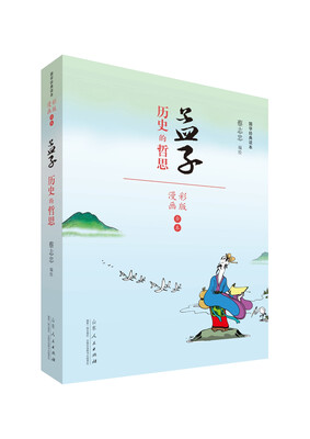 蔡志忠漫画 国学系列四书孟子(漫画彩版全本)
蔡志忠漫画 国学系列四书孟子(漫画彩版全本)