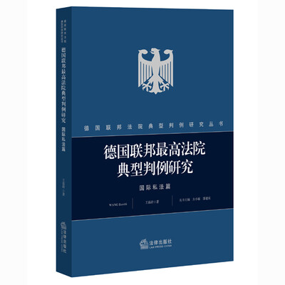 德国联邦最高法院典型判例研究国际私法篇 
德国联邦最高法院典型判例研究国际私法篇