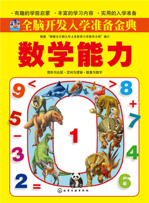 全脑开发入学准备金典.数学能力 
全脑开发入学准备金典.数学能力