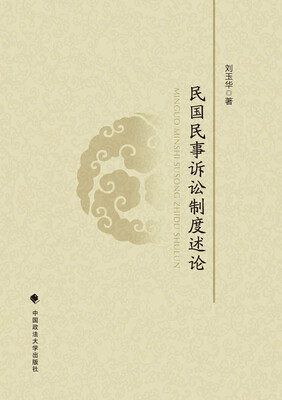 民国民事诉讼制度述论
民国民事诉讼制度述论