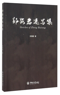 郑海蓉速写集
郑海蓉速写集