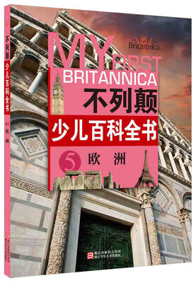 不列颠少儿百科全书5:欧洲
不列颠少儿百科全书5:欧洲