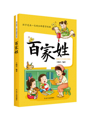 孩子受益一生的20部蒙学经典:百家姓