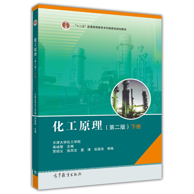 化工原理(下册)(第2版)/普通高等教育“十一五”国家级规划教材