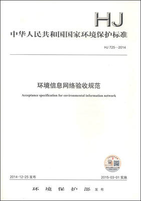 中华人民共和国国家环境保护标准(HJ 725-2014):环境信息网络验收规范
中华人民共和国国家环境保护标准(HJ 725-2014):环境信息网络验收规范