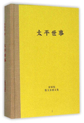 秦绿枝散文杂感文集·太平世事
秦绿枝散文杂感文集·太平世事