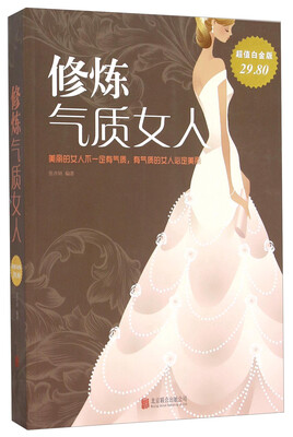 修炼气质女人(超值白金版) 
修炼气质女人(超值白金版)