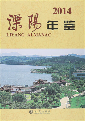 溧阳年鉴2014