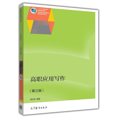 高职应用写作(第三版)/“十二五”职业教育国家规划教材