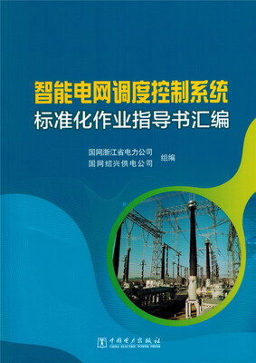 智能电网调度控制系统标准化作业指导书汇编
智能电网调度控制系统标准化作业指导书汇编