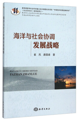 海洋与社会协调发展战略
海洋与社会协调发展战略