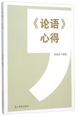 《论语》心得 
《论语》心得