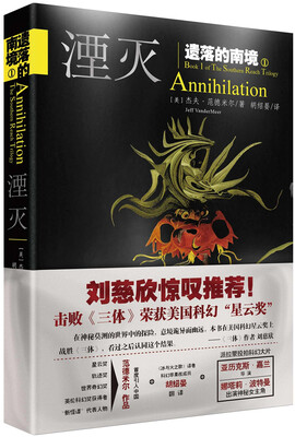 遗落的南境 1 湮灭[ANNIHILATION 
遗落的南境 1 湮灭[ANNIHILATION
