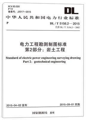 中华人民共和国电力行业标准·电力工程勘测制图标准 第2部分岩土工程DL/T 5156.2-2