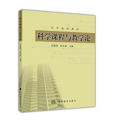 高等院校教材科学课程与教学论
高等院校教材科学课程与教学论