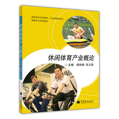 休闲体育产业概论 
休闲体育产业概论