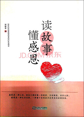 读故事 懂感恩
