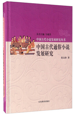 中国古代通俗小说发展研究
中国古代通俗小说发展研究