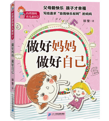 台湾郜妈育儿新经2 做好妈妈 做好自己
台湾郜妈育儿新经2 做好妈妈 做好自己