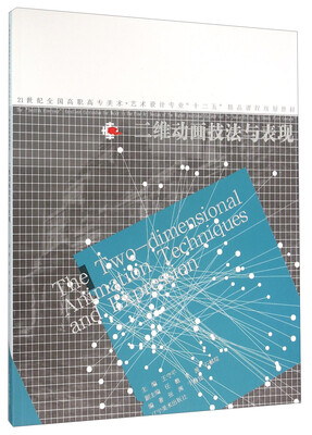二维动画技法与表现
二维动画技法与表现