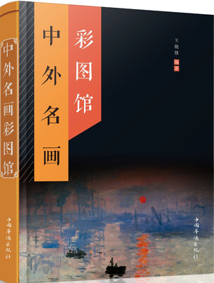 中外名画彩图馆
中外名画彩图馆