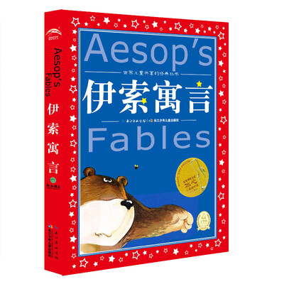 世界儿童共享的经典丛书:伊索寓言