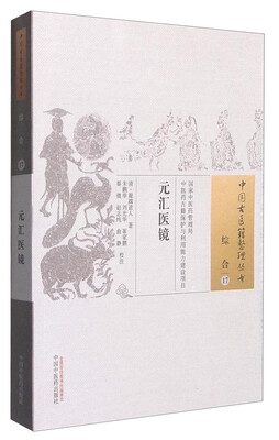 中国古医籍整理丛书元汇医镜
中国古医籍整理丛书元汇医镜