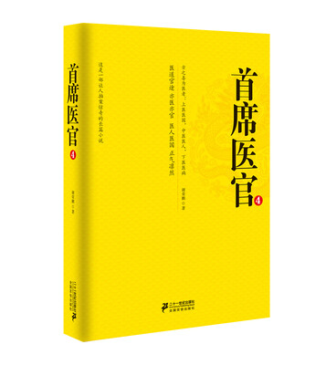 首席医官4(珍藏版)
