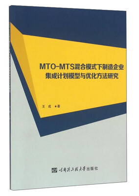 MTO-MTS混合模式下制造企业集成计划模型与优化方法研究
MTO-MTS混合模式下制造企业集成计划模型与优化方法研究
