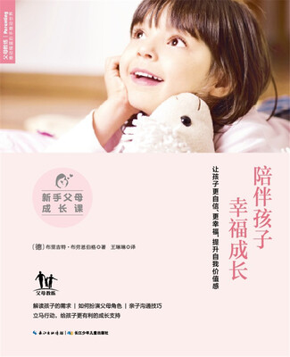 新手父母成长课:陪伴孩子幸福成长 
新手父母成长课:陪伴孩子幸福成长