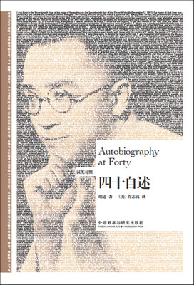 博雅双语名家名作-四十自述(汉英对照) 
博雅双语名家名作-四十自述(汉英对照)