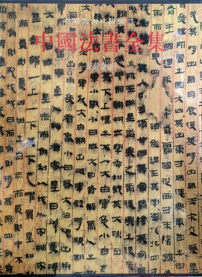 中国法书全集:先秦秦汉 
中国法书全集:先秦秦汉