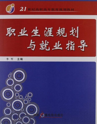 职业生涯规划与就业指导
职业生涯规划与就业指导