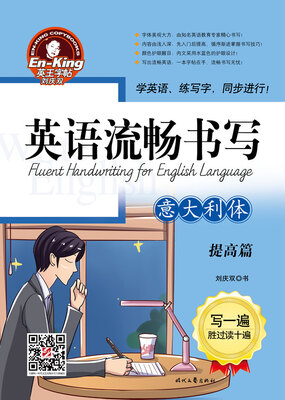 英王字帖英语流畅书写·意大利体·提高篇