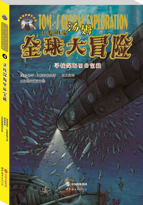 小发明家汤姆全球大冒险:寻找深海里的宝藏 
小发明家汤姆全球大冒险:寻找深海里的宝藏
