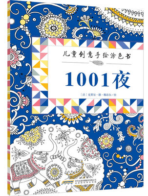 儿童创意手绘涂色书:1001夜
儿童创意手绘涂色书:1001夜