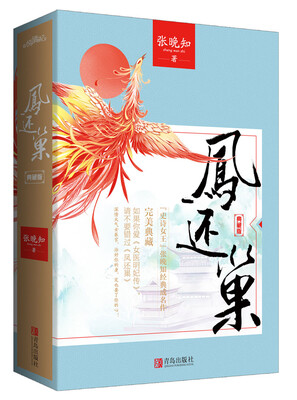 凤还巢 典藏版(上下附书签+海报 
凤还巢 典藏版(上下附书签+海报