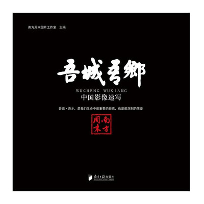 吾城吾乡中国影像速写
吾城吾乡中国影像速写