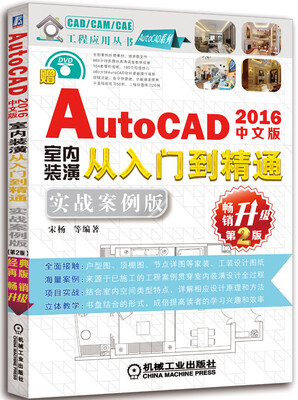 中文版AutoCAD 2016室内装潢从入门到精通(实战案例版 畅销升级第2版)
