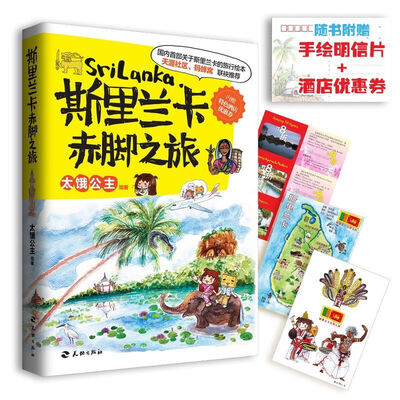 斯里兰卡赤脚之旅(京东专享签名本)
斯里兰卡赤脚之旅(京东专享签名本)