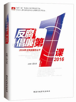 反腐倡廉第一课2016