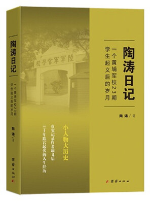 陶涛日记一个黄埔军校23期学生起义后的岁月