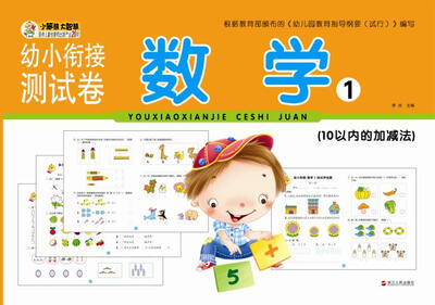 幼小衔接测试卷 数学1(10以内的加减法)
幼小衔接测试卷 数学1(10以内的加减法)