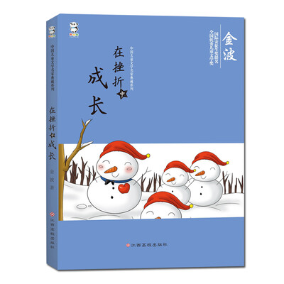 中国儿童文学名家典藏系列:在挫折中成长 
中国儿童文学名家典藏系列:在挫折中成长