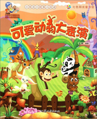 可爱动物大表演
可爱动物大表演